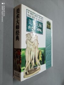 美术大师经典（精装）