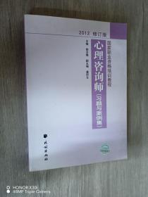 国家职业资格培训教程：心理咨询师（习题与案例集）（2012修订版）