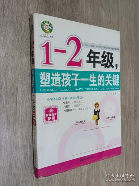 1-2年级，塑造孩子一生的关键