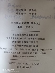 学与教的心理学（修订本）