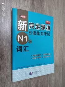 新完全掌握日语能力考试N1级词汇