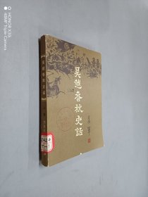 吴越春秋史话（上卷）