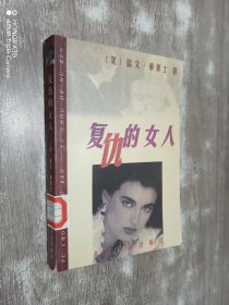 复仇的女人