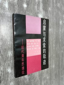 启蒙与求索的轨迹   现代青年思维论