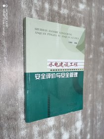 水電建設(shè)工程安全評價與安全管理