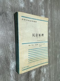 民法原理（修订本）