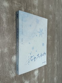 落雪满南山【限量特签版+当当定制蝴蝶语录便签】（签名详情看图片）