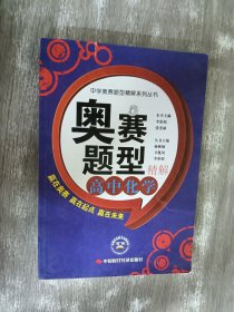 中学奥赛题型精解系列丛书·奥赛题型精解：高中化学