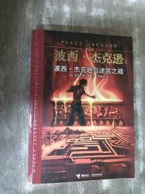 波西·杰克逊与迷宫之战：波西·杰克逊系列4