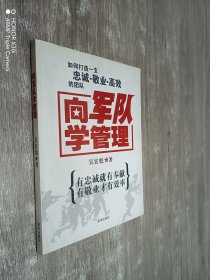 向军队学管理