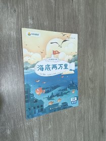 叫叫阅读 海底两万里   下册