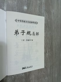 弟子规  易解  中华传统文化经典导读