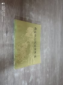 红楼梦诗词联语评注