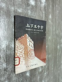 上下五千年 （一）