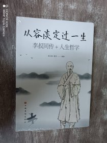 从容淡定过一生李叔同传+人生哲学 (全新塑封）