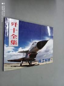 歼十全集·兵工科技 增刊（2007）