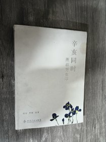 辛亥同时：萧淑芳生平