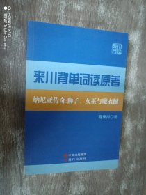 来川背单词读原著 : 纳尼亚传奇 : 狮子、女巫与魔
衣橱 : 汉、英