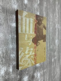 血与缘.中国首例特大连环串子案纪实