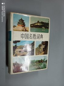 中国名胜词典 （精装）