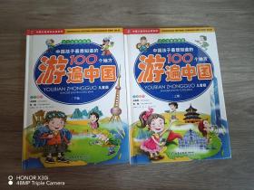 中国孩子最想知道的100个地方游遍中国（上下）（少儿注音彩图版）（儿童版）