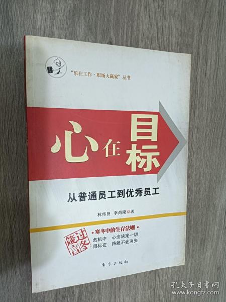 心在目标:从普通员工到优秀员工