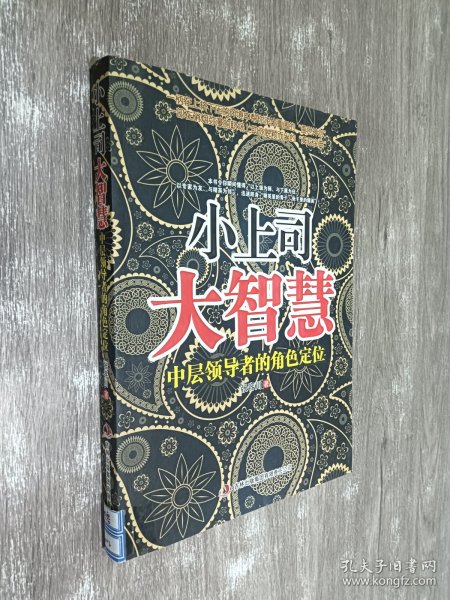 小上司大智慧：中层领导者的角色定位
