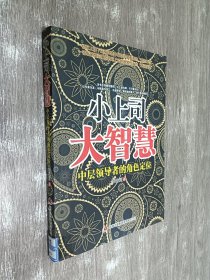 小上司大智慧：中层领导者的角色定位