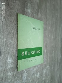 杭州山水的由来