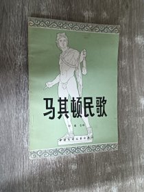 马其顿民歌