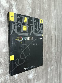 一位父亲写给儿子的116封信1：超越自己