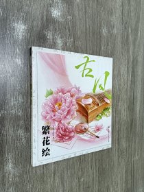 古风·繁花绘