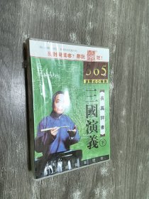 三国演义长篇评书（16MP3）：袁阔成播讲