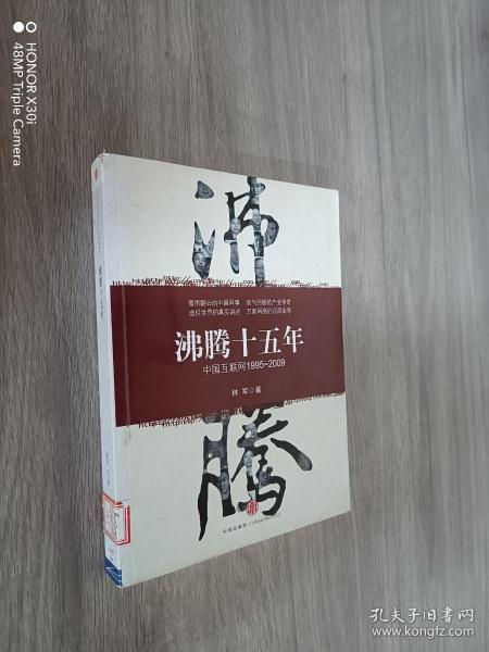 沸腾十五年：中国互联网1995-2009