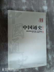 中国通史（插图本）