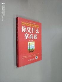 你凭什么拿高薪