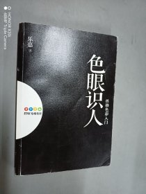 色眼识人：性格色彩入门