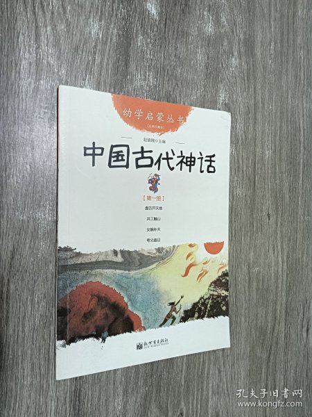 幼学启蒙丛书1：中国古代神话