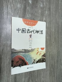 幼学启蒙丛书1：中国古代神话