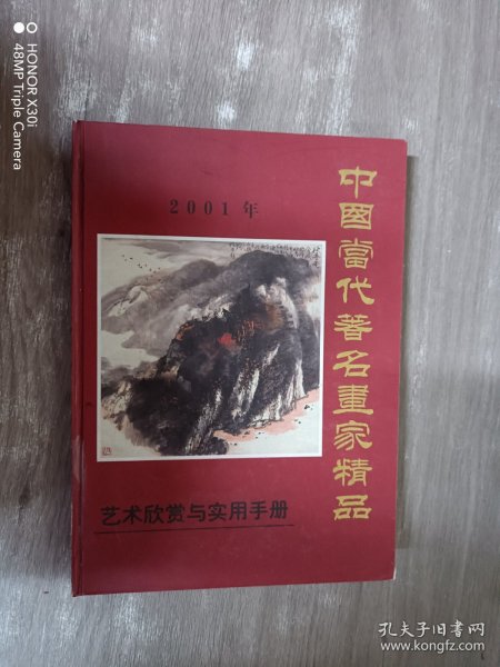 中国当代著名画家精品 艺术欣赏与实用手册（精装）2001年