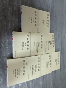 南怀瑾选集（第1--10卷、缺少第9卷）精装版  共9本合售