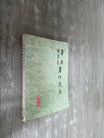 曹操诸葛亮著作选注