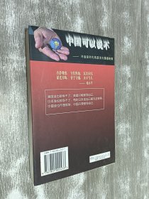 中国可以说不:冷战后时代的政治与情感抉择.