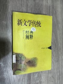 新文学传统与经典阐释