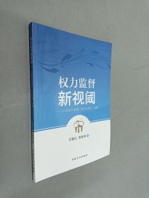 权力监督新视阈 : 以淮安市网络“阳光纪检”为例