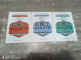 农民工就业指导手册、城市生活手册、加入工会知识手册 共3本合售