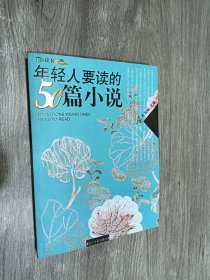 年轻人要读的50篇小说