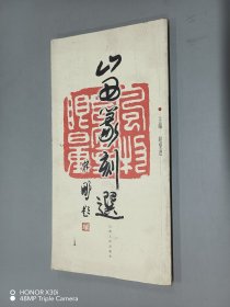 山西篆刻选