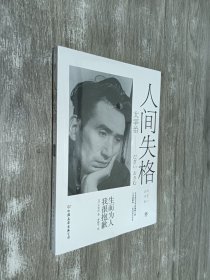 人间失格