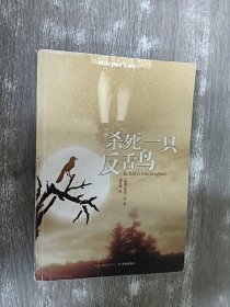 杀死一只反舌鸟